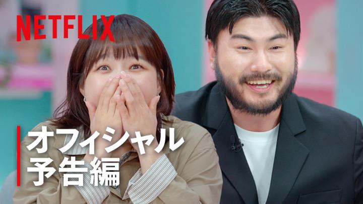 Netflixで7月8日〜始まる韓国の新しい恋愛リアリティ『彼氏彼女いない歴=年齢、卒業します』超面白そうwwww人生で1度もお付き合いした事がない男女を集めた前代未聞の恋リア(笑)バチェラー6で満たされなかったから楽しみ😂← #彼氏彼女いない歴年齢卒業します #ソイングク