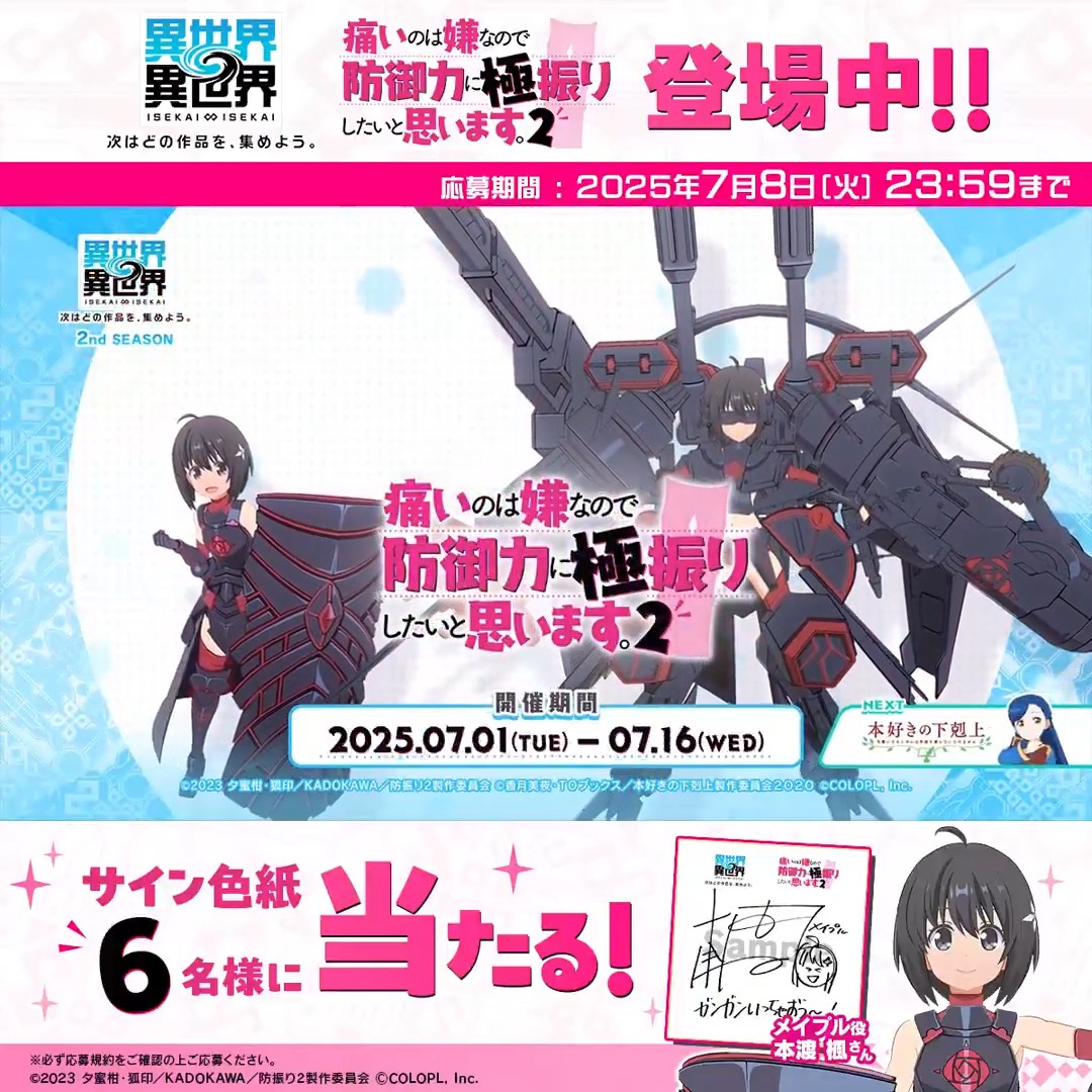🎬#いせいせ 2nd SEASON に #防振り が登場✨ 🛡防振り＆メイプルへの熱い想いを「引用リポスト」で投稿しよう！ 🛡フォロー＆投稿してくれた方の中から抽選で合計６名様に、#本渡楓 さんのサイン色紙が当たる！ ▼応募規約