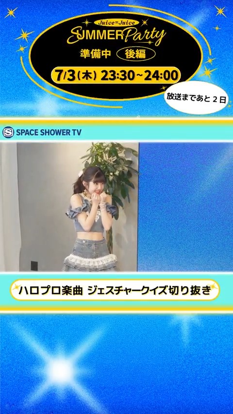 ／ 「Juice=Juice SUMMER Party 準備中 ＜後編＞」放送まであと2日✌ ＼ 📺「Juice=Juice SUMMER Party 準備中＜後編＞」 📅2025/7/3(木) 23:30～ 「Juice=Juice 最強王決定戦」の予選を実施。7/17(木)のイベント当日に決勝戦を行うイベント連動企画🔥 ・ハロプロパーツクイズ ・ハロプロ楽曲ジェスチャークイズ ・Juice=Juiceイントロクイズ に挑戦！大盛りあがりの番組をチェックしてイベントを楽しもう👀 ▼番組詳細・フォトギャラリー ▼＜前編＞はスペシャオンデマンドで配信中 ▼7/17(木)＠大宮ソニックシティにて開催 「Juice=Juice SUMMER Party」詳細はこちらから👇 一般チケット販売中🎉 💜イベントの5大スペシャル企画💜 企画①：1回限りのJuice＝Juice ソロ＆シャッフルユニット 企画②：高校生との合唱スペシャルコラボ 企画③：㊗10周年こぶしファクトリー楽曲カバー 企画④：メンバーリクエスト 企画⑤：遠藤彩加里デザイングッズ Juice=Juice こぶしファクトリー #JuiceJuice #こぶしファクトリー #JCOM #ハロプロ #JJサマパ