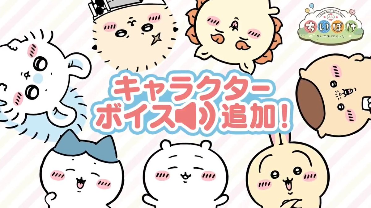 ╭━━━━━━━━━━━━━╮ #ちいぽけ に キャラクターボイスが追加🎵 ╰━v━━━━━━━━━━━╯ 『#ちいかわぽけっと』で、 ちいかわたちの声が聞けるように! ぜひログインしてチェックしてみてくださいね✨