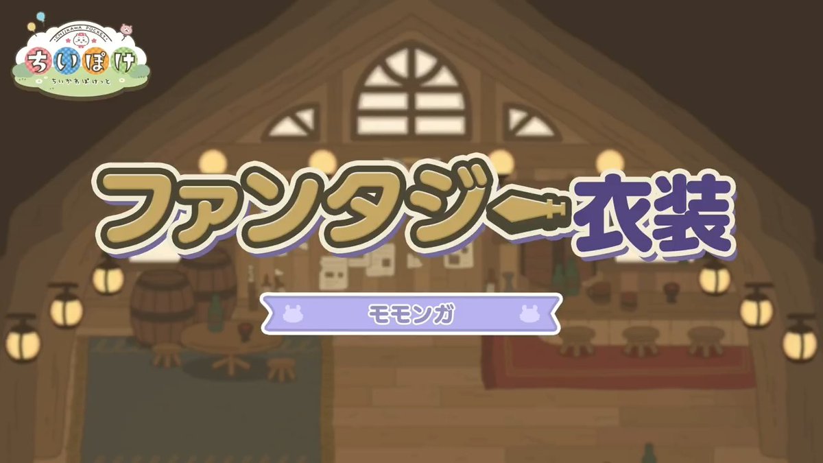 ╭━━━━━━━━━━╮ ⚔️ファンタジー衣装⚔️ モモンガ ╰━━━━━━━━━━╯ モモンガのファンタジー衣装をご紹介✨ イベントを進めた方全員がゲットできる! 一緒に討伐に出かけよう🌟 #ちいぽけ #ちいかわぽけっと #ちいぽけファンタジー