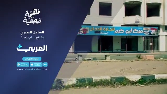 #الساحل_السوري.. وقائع أيام دامية، في #مهمة_صحفية قريبا وحصريا على تطبيق العربي+ حمل التطبيق الآن: