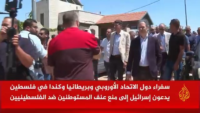 سفراء وقناصل دول الاتحاد الأوروبي وبريطانيا وكندا في فلسطين يدعون إسرائيل إلى اتخاذ إجراءات ملموسة لكبح عنف المستوطنين ضد الفلسطينيين | تقرير: جيفارا البديري #الأخبار
