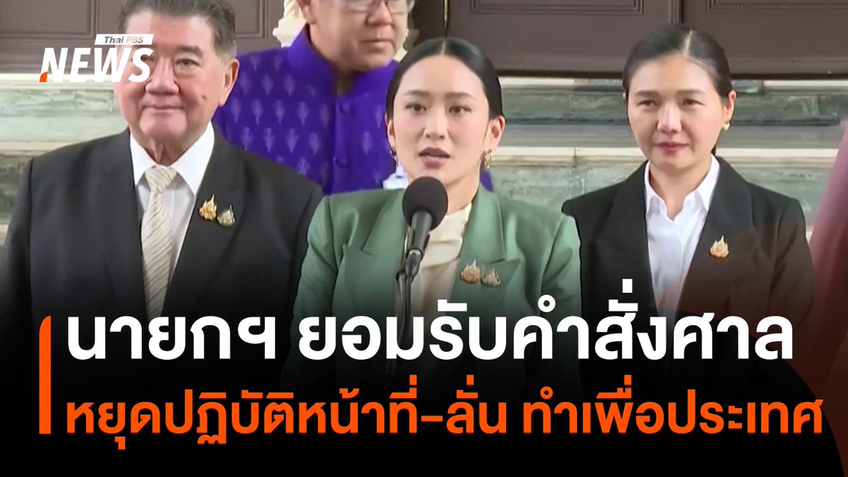 นายกฯ แถลงยอมรับคำสั่ง #ศาลรัฐธรรมนูญ หยุดปฏิบัติหน้าที่ ลั่น ทำเพื่อประเทศ ไม่มีเรื่องส่วนตัว เชื่อมั่นว่าชี้แจงเจตนาได้ ขอโทษคนไทยที่รู้สึกไม่สบายใจ หรือรู้สึกโกรธเคือง #นายกรัฐมนตรี #แถลง #แพทองธารชินวัตร #นายกฯแพทองธาร #คลิปเสียง #ฮุนเซน #ข่าวไทยพีบีเอส #ข่าวที่คุณวางใจ #ThaiPBSnews #ThaiPBS