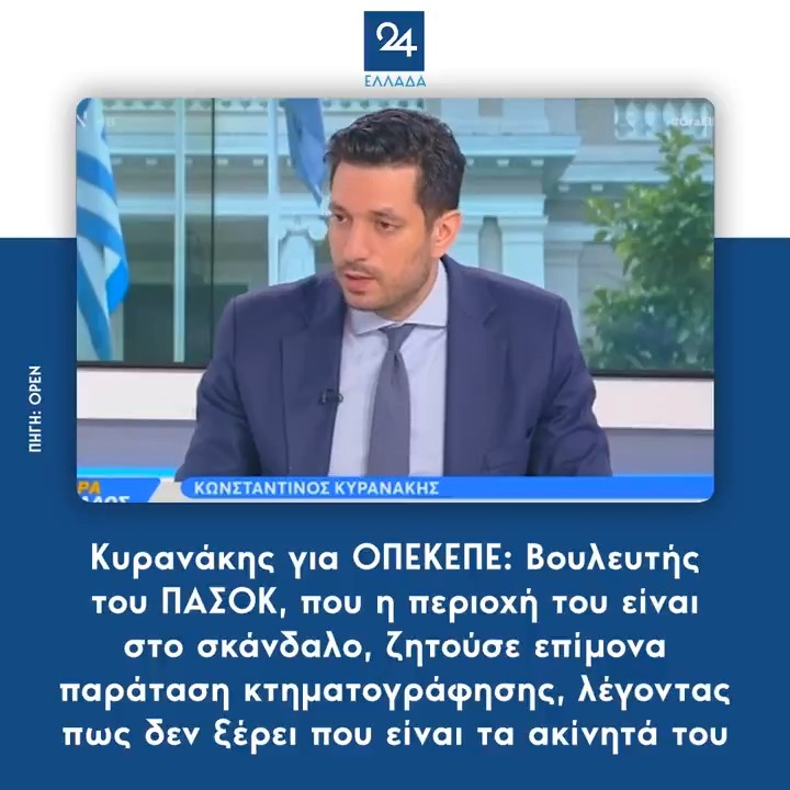 Κυρανάκης για ΟΠΕΚΕΠΕ: Βουλευτής του ΠΑΣΟΚ, που η περιοχή του είναι στο σκάνδαλο, ζητούσε επίμονα παράταση κτηματογράφησης, λέγοντας πως δεν ξέρει που είναι τα ακίνητά του