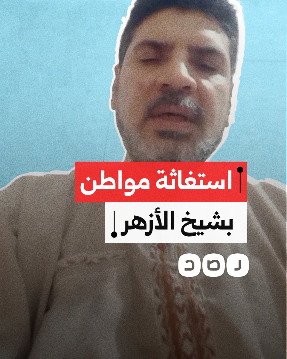 "أنا معدوم الدخل".. استغاثة مواطن بشيخ الأزهر بعد تعرضه للاعتقال وفصله تعسفيًا من عمله في محافظة الشرقية