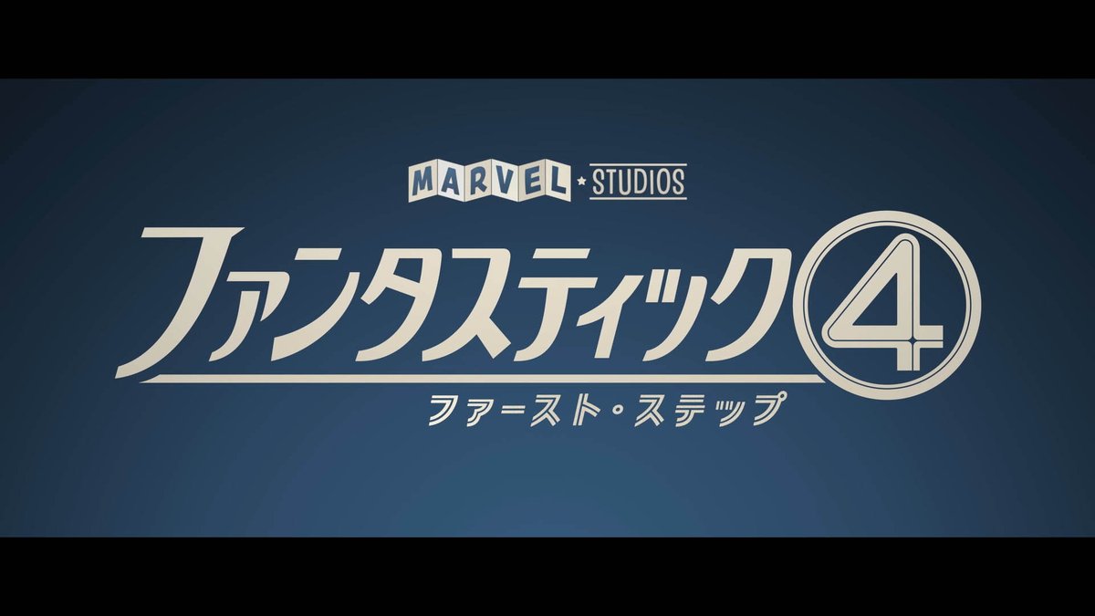 ／ 日本最速🚀 7/22 開催『#ファンタスティック４：ファースト・ステップ』試写会に80名様をご招待🎁 ＼ ＜応募方法＞ 1️⃣シネマトゥデイをフォロー 2️⃣本投稿をリポスト 〆切：7/10 23:59 当選者はDMで📩 詳細・注意事項は次の投稿で👉 #ありがとうファンタスティック4 #シネマトゥデイ試写会 #PR