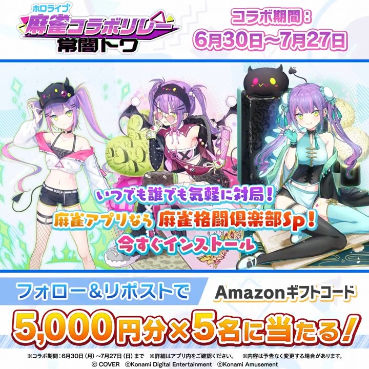 ／ #ホロライブ麻雀コラボリレー 「#常闇トワ」登場記念 Amazonギフトコード5000円分×5名に当たる ＼ [応募方法] ①当アカウントをフォロー ②この投稿をリポストで応募完了! 〆切7/27(日)中 #麻雀格闘倶楽部Sp ダウンロードはこちら #ホロライブ