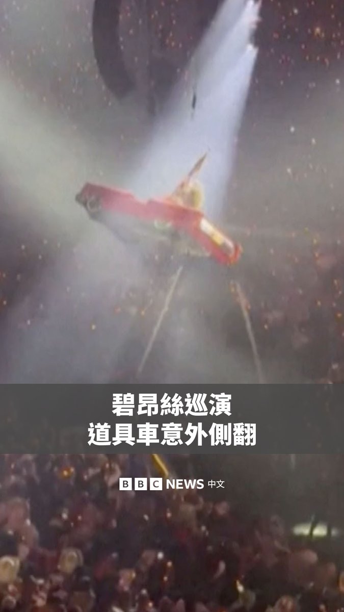 碧昂丝（Beyoncé）上周六在美国德州的一场演出出现意外，她所乘坐的道具汽车在半空中突然倾斜，导致演出一度暂停。 这个精心设计的道具是一辆红色凯迪拉克（Cadillac）原本透过钢索悬吊，在演出接近尾声时将这位巨星高高抬起。但在演出过程中，这辆车突然开始慢慢向一侧倾斜，碧昂丝只能紧抓着一根旗杆来支撑自己。 碧昂丝的公司Parkwood Entertainment表示，这起事故是由于“技术故障”造成的，没有人员伤亡。
