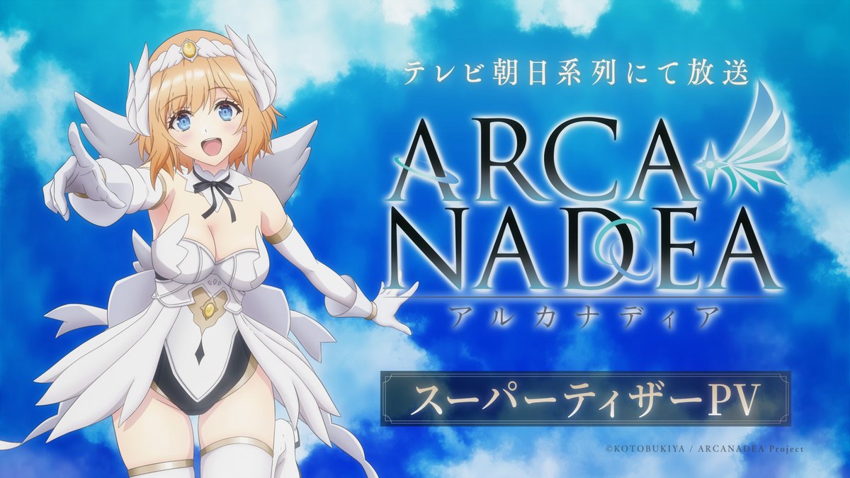 【スーパーティザーPV解禁】 TVアニメ『#アルカナディア』最新映像初公開！ 原作に続き #本渡楓 さんがルミティア役を続投✨ ナレーションも担当し、初公開の設定画＆魅力的なボイスも必見 ▼PV ▼アニメHP