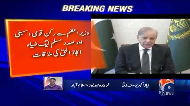 وزیر اعظم شہباز شریف سے صدر مسلم لیگ ضیاء اعجاز الحق کی ملاقات