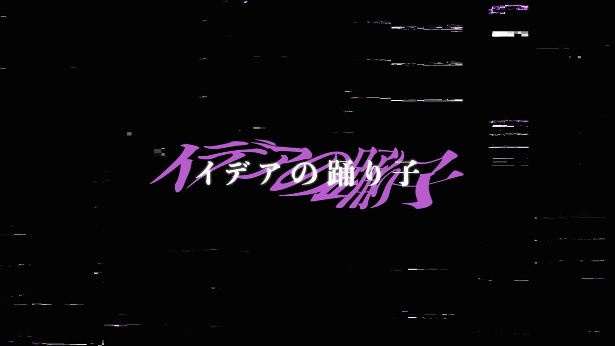 #VocaDuo2025 参加作品 イデアの踊り子/team: 異色【이색】 --ただこの世界がずっと続くように… ▽youtube▽ #ボカデュオ2025