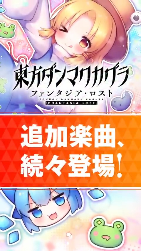 💿楽曲追加パック 第9弾 配信中💿 DLC第9弾の収録楽曲をShort動画でご紹介! 本日ご紹介するのは Silver Forest(Silver Forestさゆり復帰@冬水r-43bb)の「ケロ⑨destiny - type130」🎶 ぜひゲームでお楽しみください! #ダンカグ #ファンタジア・ロスト