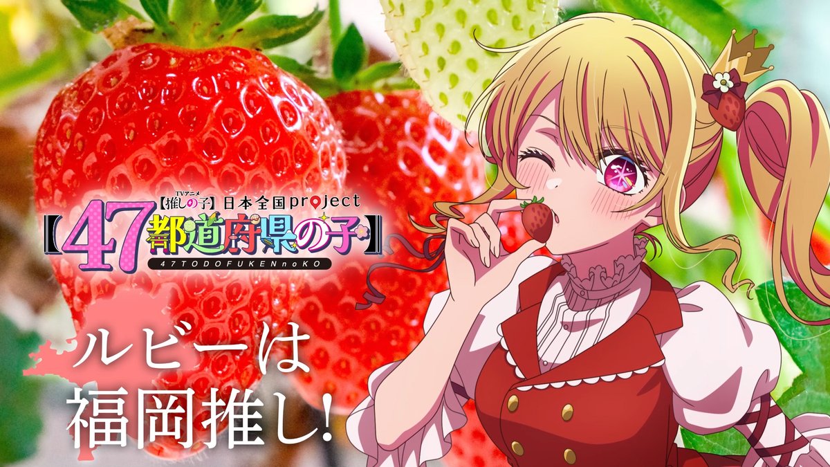 🌟福岡ビジュアル動画公開🌟 TVアニメ【#推しの子】 日本全国project【#47都道府県の子】 ルビーの録り下ろしボイスを使用した 福岡ビジュアルSpecial動画を公開！ ▼YouTube▼