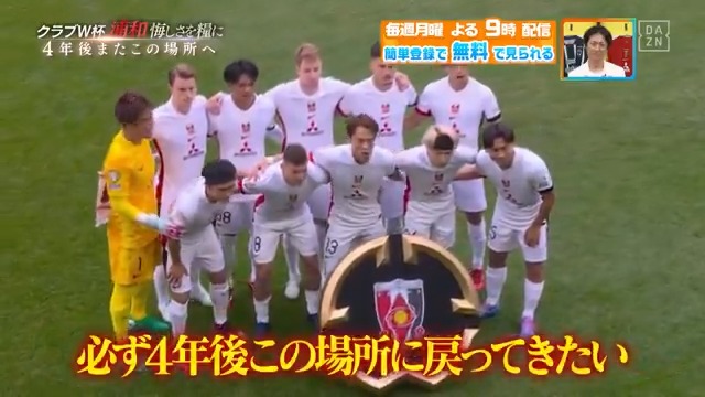 ／ #浦和レッズ に必要とされる選手であり続けたい ＼ #クラブワールドカップ の挑戦を終えた 選手たちに #坪井慶介 さんがインタビュー🎤 続きは、本編で！ DAZN Japan 浦和レッズオフィシャル ---- #やべっちスタジアム #210 無料配信中▶️ 視聴はこちら▶︎ ----