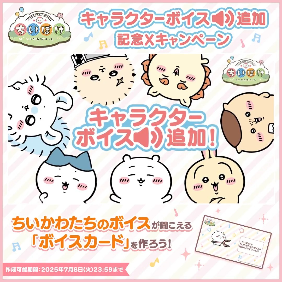 ╭━＼#ちいかわぽけっと／━╮ 📢ボイスカードをつくろう！ ╰━ V ━━━━━━━━━━╯ 「カード」と「キャラクター」を選んで あなただけのボイスカードを作ろう💌 カードの作成は7/8(火)23:59まで！ ぜひ作ってみてくださいね🌟 #ちいぽけ #ちいぽけボイスカード