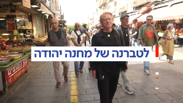 מהטברנה של המסך למחנה יהודה: שמעון פרנס נזכר בימי הטברנה הגדולים | הערב ב-#מהדורתכאןחדשות