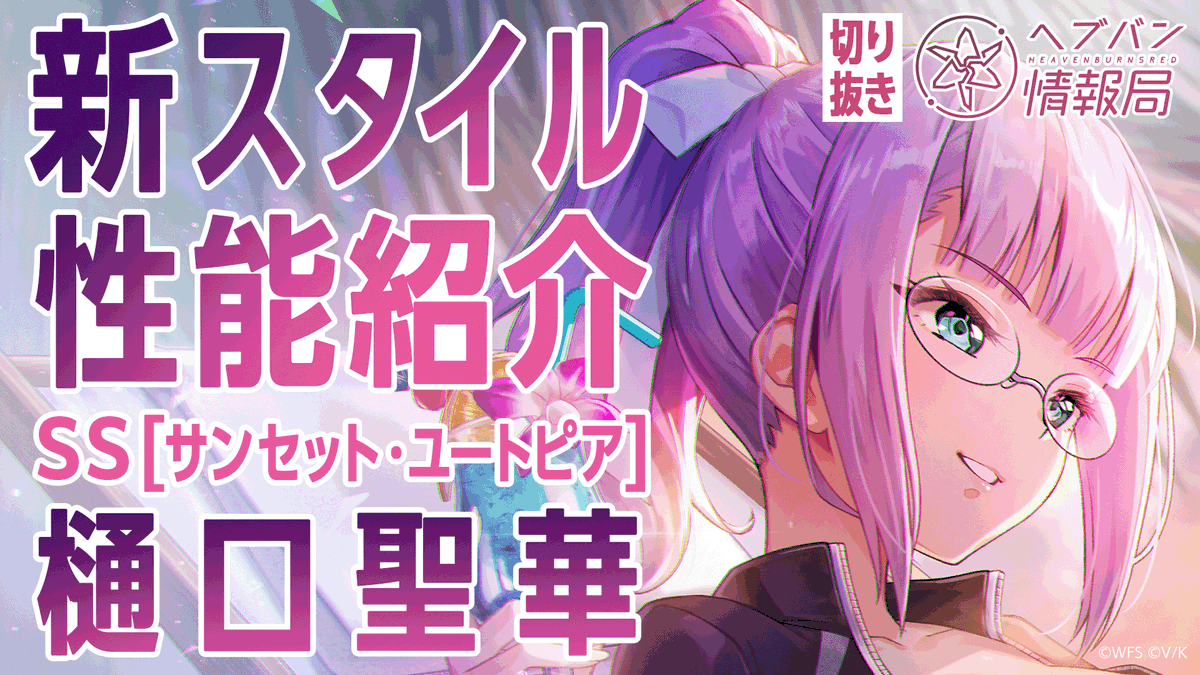 ／ #ヘブバン 新スタイル SS[サンセット・ユートピア]樋口聖華 登場🏝️ ＼ スキルを詳しく解説！ ▼YouTubeで実機プレイ動画を見る ▼Xで見る