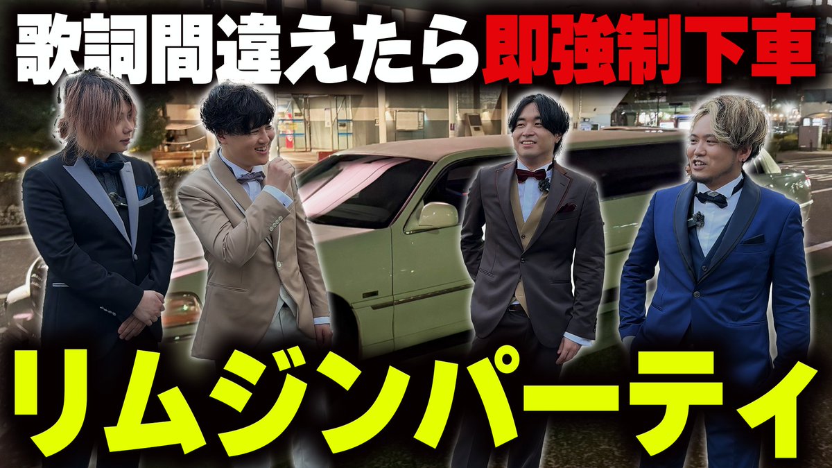 【投稿告知】 歌詞間違えたら即下ろされるリムジンの旅 を投稿しました！！！！！！！ 3周年記念企画「リムジン歌ってみた」🚘🚘🚘 間違えたらその場で即下車って本当ですか⁉️⁉️⁉️ 果たして目的地にたどり着けるメンバーは誰になるのでしょうか・・・ #せいだん