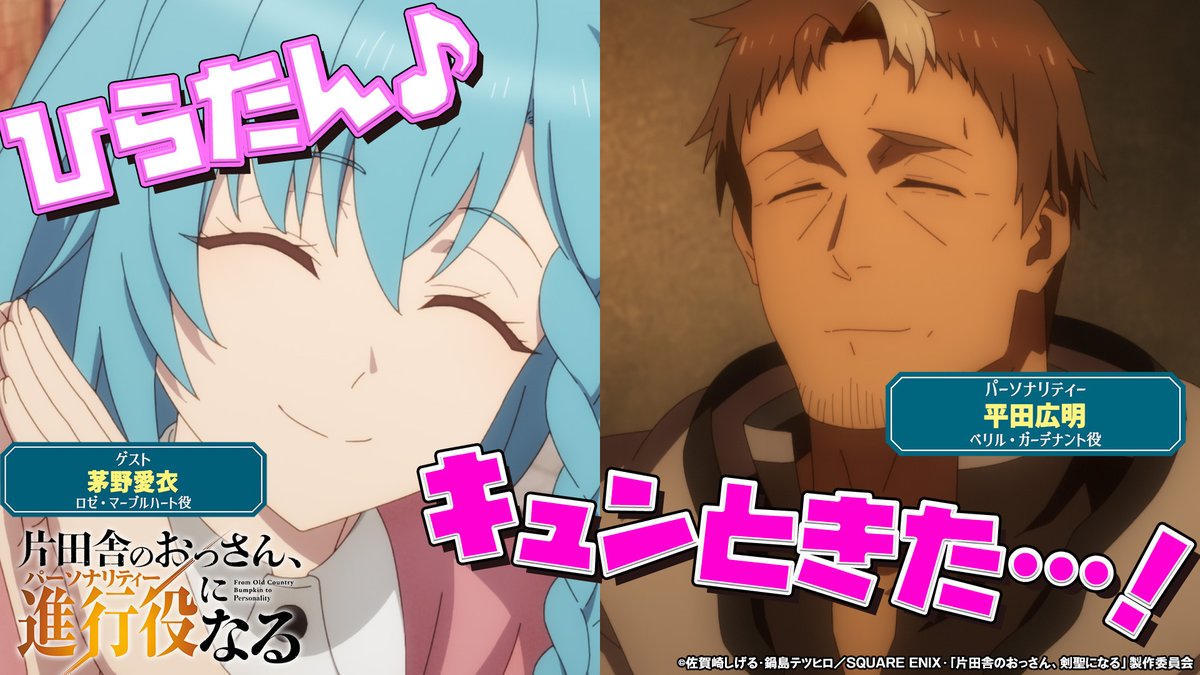 ⚔━━━━━━ #おっさん剣聖 WEBラジオ第6回 ショートver.公開📻 ━━━━━━━⚔ 「片田舎のおっさん、進行役(パーソナリティ)になる」 パーソナリティ: #平田広明 ゲスト: #茅野愛衣 第6回目の配信より ひらたん♪を公開📻✨ 📻フルver.はこちら!