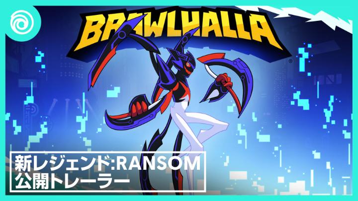 『ブロウルハラ』66人目のレジェンド、「RANSOM」が登場! いつでもどこでも誰とでも、今すぐ無料でプレイ可能: