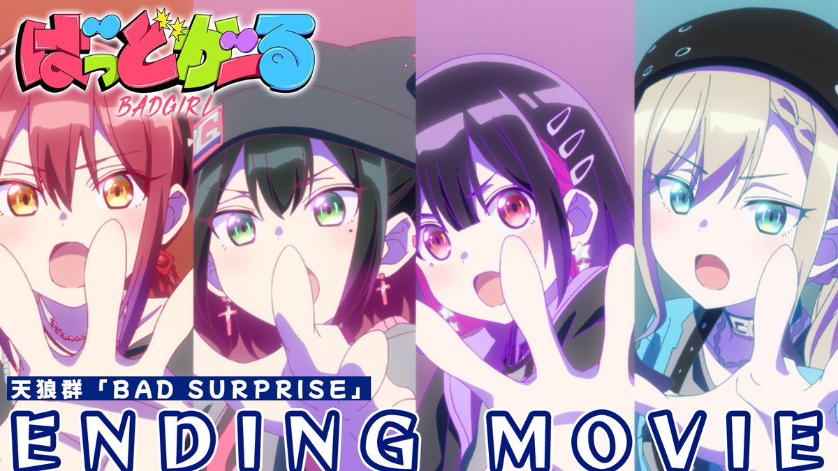 ┏━━━━━━━┓ #ばっどがーる EDテーマ公開🐺 ┗━━━━━━━┛ エンディングテーマ 天狼群「BAD SURPRISE」 作詞作曲編曲：ZAQ 🎬YouTube ❯❯ TVアニメ「ばっどがーる」は 7月5日(土)スタート💣💥 #badgirl