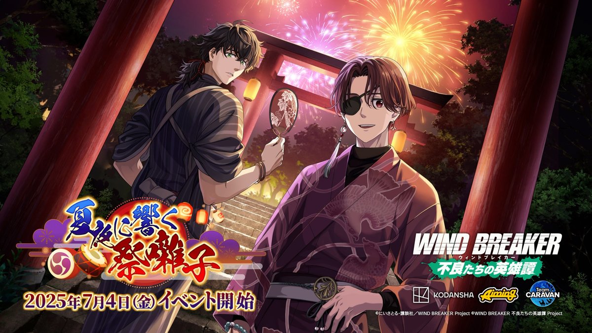 【イベント予告】 7/4(金)より期間限定イベント「夏夜に響く祭囃子」を開催いたします! クエストやミッションに挑戦し、豪華報酬を獲得しましょう! イベント限定のストーリーもお楽しみいただけます✨️ ▼YouTubeでも公開中! #ウィンヒロ #ウィンブレ