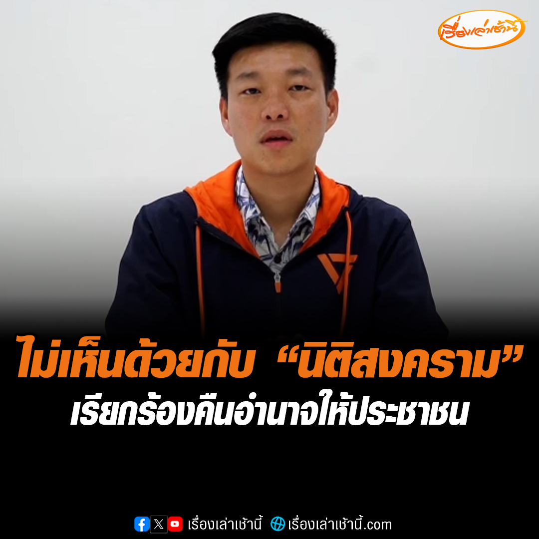“เท้ง” ไม่เห็นด้วยกับนิติสงคราม กำจัดผู้เห็นต่างออกจากประชาธิปไตย เรียกร้องคืนอำนาจให้ประชาชน ยุบสภาเลือกตั้งใหม่ ยันพรรคประชาชนจะใช้ทุกกลไกในสภาฯ เพื่อให้ได้เปลี่ยนรัฐบาลใหม่ #เรื่องเล่าเช้านี้ #ข่าวช่อง3 #ข่าวการเมือง #เท้งณัฐพงษ์