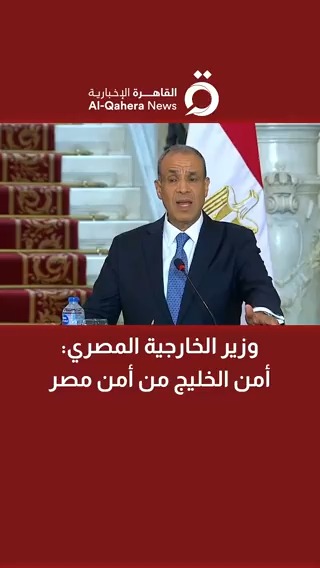وزير الخارجية المصري بدر عبد العاطي: أمن #مصر من أمن الخليج #القاهرة_الإخبارية