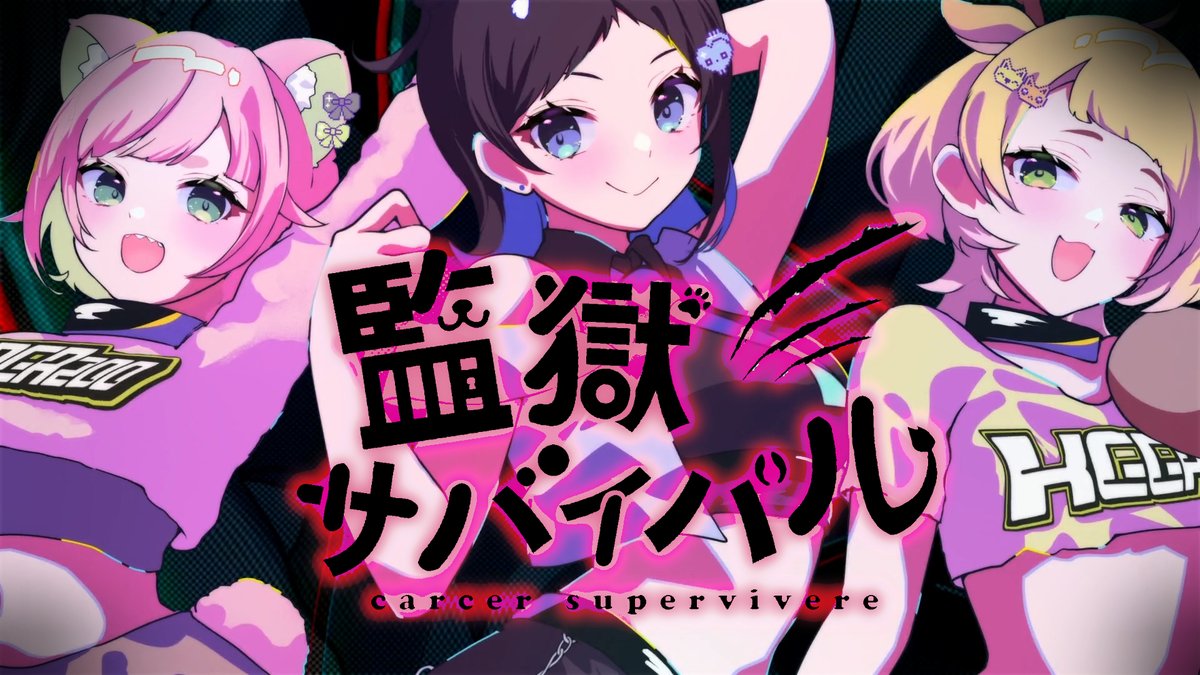 ⛓ ボカデュオ参加楽曲 ⛓ やっとつかまえたぞ…… よ~しお前ら・・・せいれーつ!!! ⛓ ⛓ ⛓ ⛓ ⛓ 監獄サバイバル -carcer supervivere- ⛓ ⛓ ⛓ ⛓ ⛓ ⛓Youtube⛓ #VocaDuo2025 #ボカデュオ #Vtuber ▼▼ クレジットはツリーに表記 ▼▼