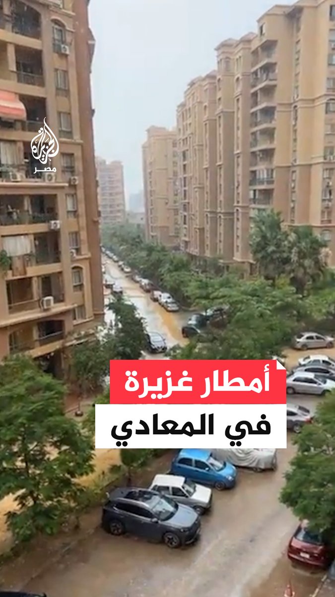 أمطار غزيرة مفاجئة تضرب #المعادي في #القاهرة رغم الأجواء شديدة الحرارة في مشهد نادر الحدوث صيفًا