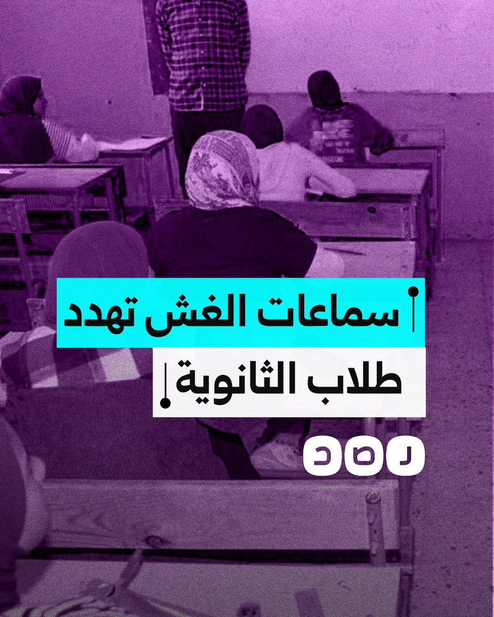 سماعات الغش تغزو لجان الثانوية العامة وتحذيرات طبية من خطورتها على الطلاب.. ما القصة؟