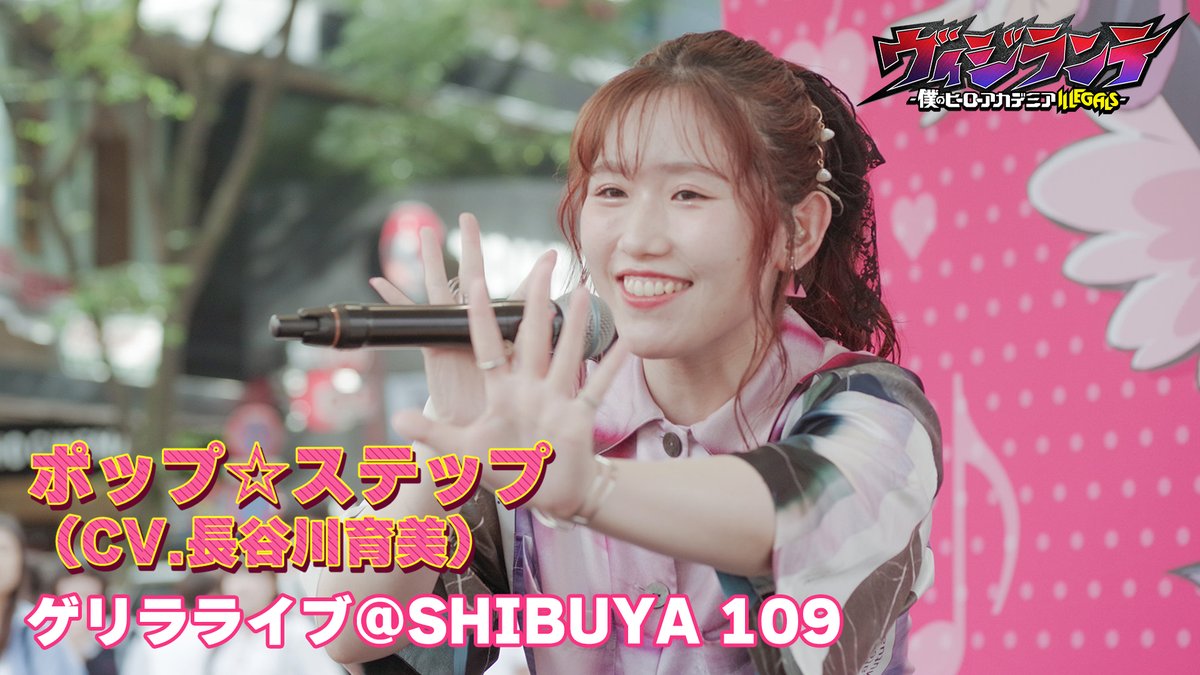 // #ポップステップ (CV. #長谷川育美) 🎤渋谷ゲリラライブ映像公開💗 \\ 舞台裏の密着映像含めた フルverは #ABEMA で 配信中の特番で公開中✨ アーカイブ視聴はこちら🔽 #ヴィジランテ #ヒロアカ #MHAvigilantes #mha #heroaca_a #popstep