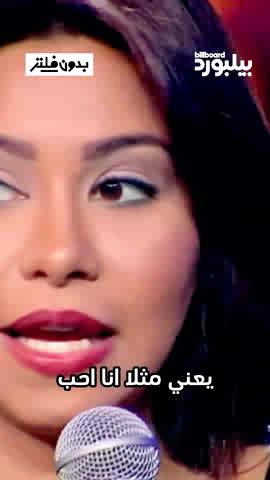 لحظات مرح ومواقف مميزة نتذكرها سوياً للفنانة شيرين في #بدون_فلتر لهذا الأسبوع😍 #بيلبورد_عربية #بدون_فلتر #شيرين #ليفانتين