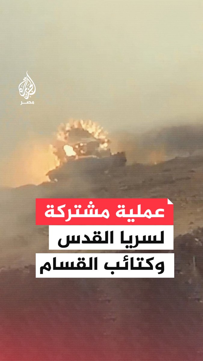 ⁨ سرايا القدس تدمر دبابة إسرائيلية في عملية مشتركة مع كتائب القسام بخان يونس