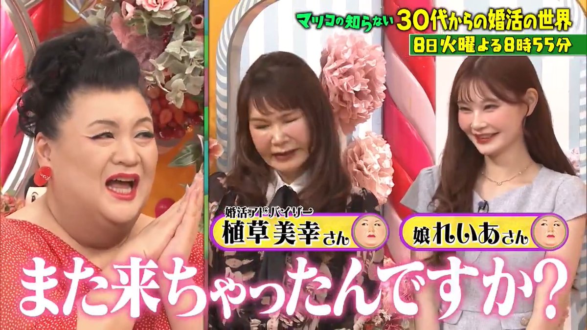 ご視聴ありがとうございました‼️ 来週は👤 💍30代からの婚活の世界💖 #前回大反響の植草親子が再び登場 #令和の婚活最激戦区・30代 #婚活向けヘアメイクで大変身 #波乱の婚活パーティーにマツコさん驚愕
