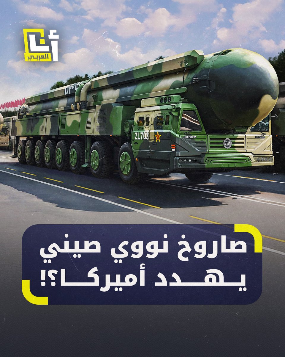 قادر على ضرب أهداف في أوروبا وأميركا الشمالية.. #الصين تكشف عن صاروخ نووي جديد بمدى يصل إلى 15 ألف كيلومتر وقدرة تفجيرية أكبر بكثير من قنبلة هيروشيما الشهيرة.. إليكم ما نعرفه عن "ريح الشرق DF-41" في هذه القصة 👇 #أنا_العربي