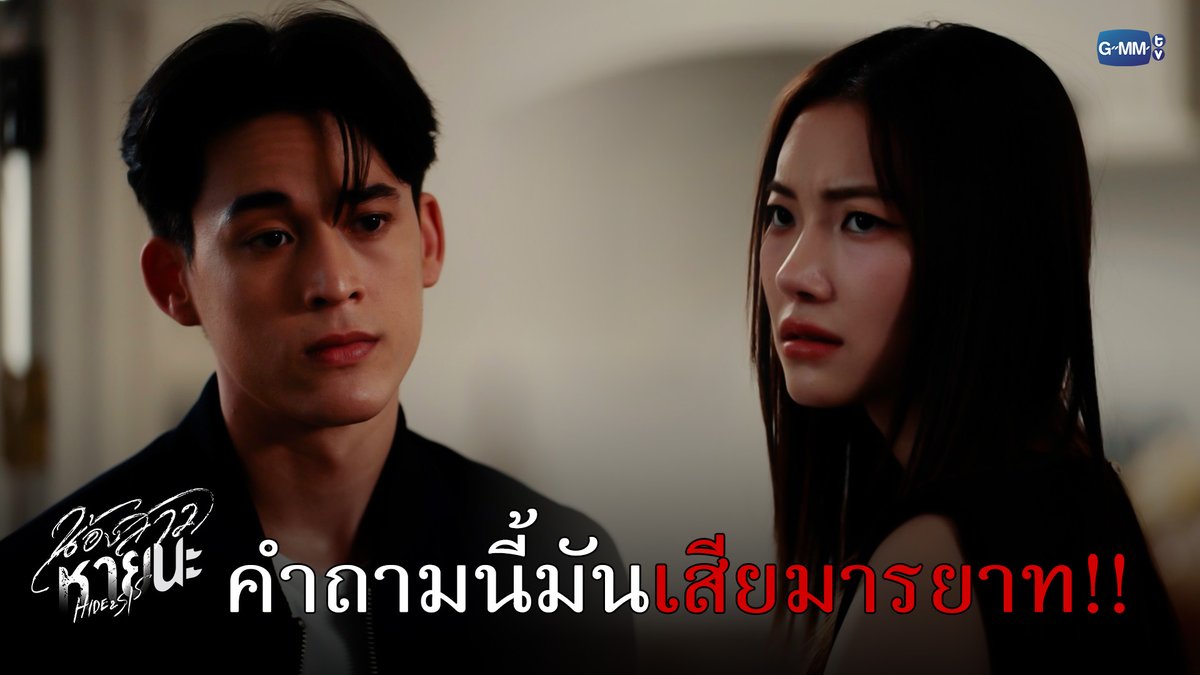 คำถามนี้มันเสียมารยาทนะ! #HideAndSisEP2 “น้องสาวหายนะ Hide &amp; Sis” 🥀 ทุกวันจันทร์ - อังคาร เวลา 20:30 น. ทางช่อง GMM25 และเวลา 22:30 น. ทาง VIU #HideAndSis #GMMTV