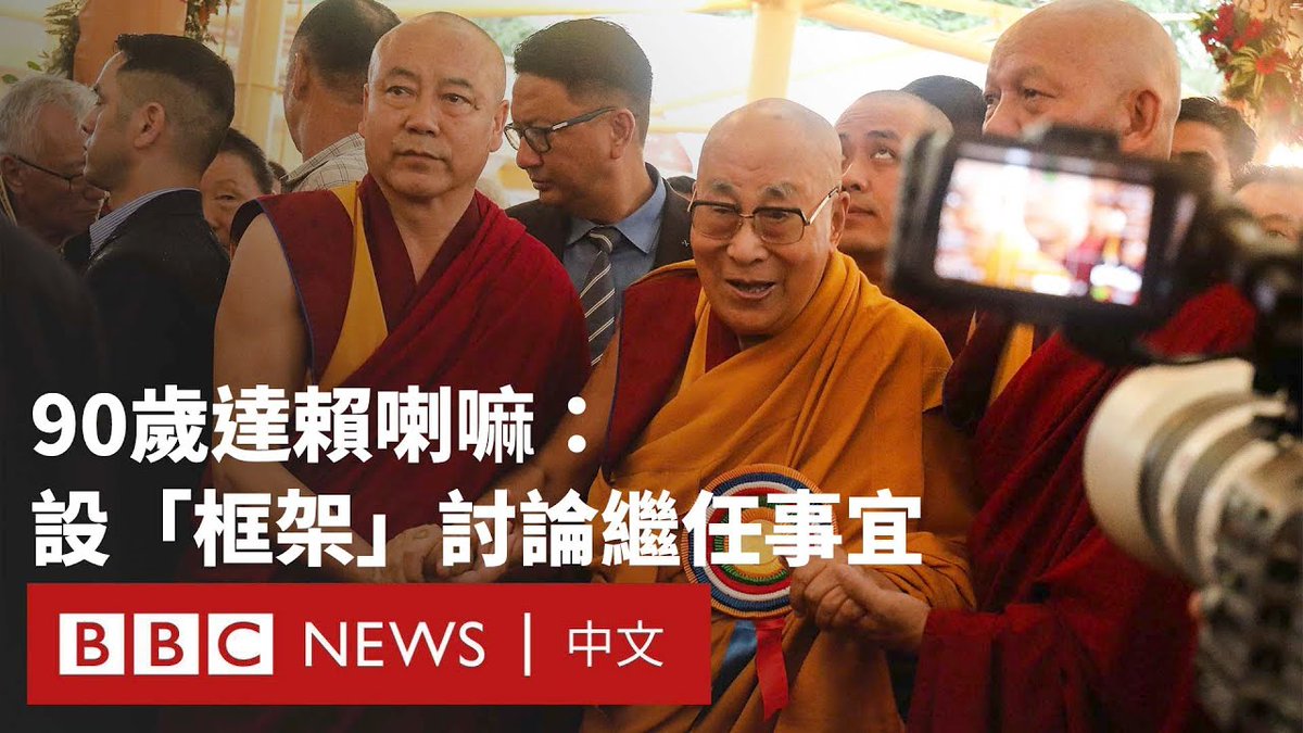 西藏精神领袖达赖喇嘛周一在其90岁生日庆祝活动前透露,将设立一个“框架”来讨论未来的继任安排。 自1959年流亡印度后,达赖喇嘛持续为西藏发声,与北京当局立场对立,中国政府视其为分裂分子。 达赖喇嘛坚决表示,自己的转世不会在中国境内诞生,并呼吁信徒拒绝中国官方指定的继任人选。