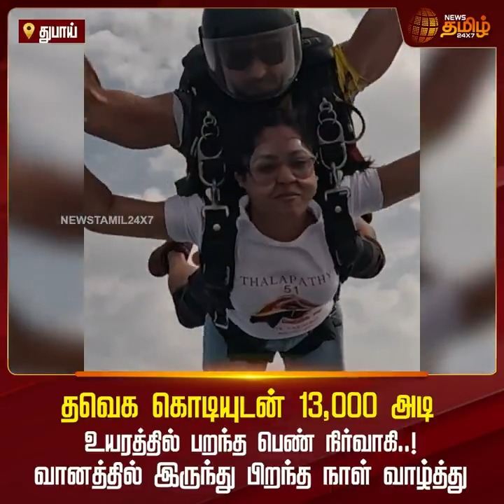 தவெக கொடியுடன் 13,000 அடி உயரத்தில் பறந்த பெண் நிர்வாகி..! "வானத்தில் இருந்து பிறந்த நாள் வாழ்த்து" #Dubai #TVK #VijayBirthday #Skydive #TamilNews #NewsTamil #NewsTamil24x7