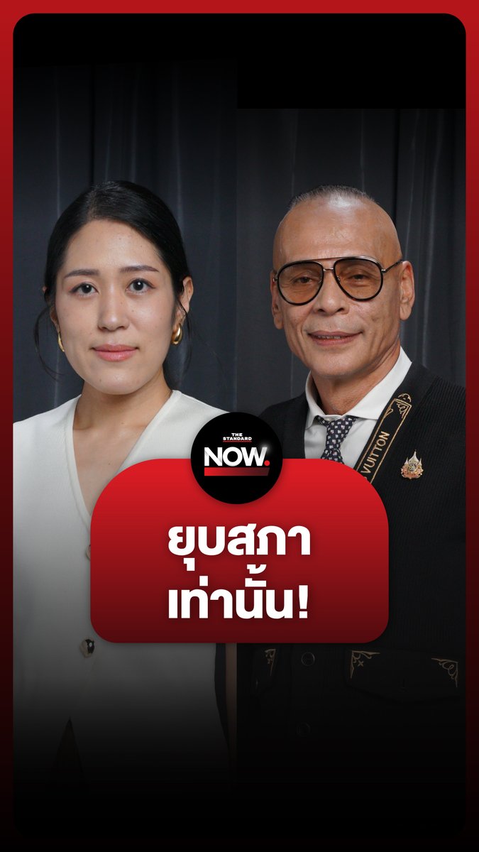 ชาดา-ช่อ ย้ำชัดยุบสภาเท่านั้น คืนอำนาจประชาชน หากสถานการณ์อึมครึม ไร้ทางออก #แพทองธาร #เพื่อไทย #ยุบสภา #ลาออก #เลือกตั้ง #ทักษิณ #ภูมิใจไทย #เนวิน #การเมือง #TheStandardNow