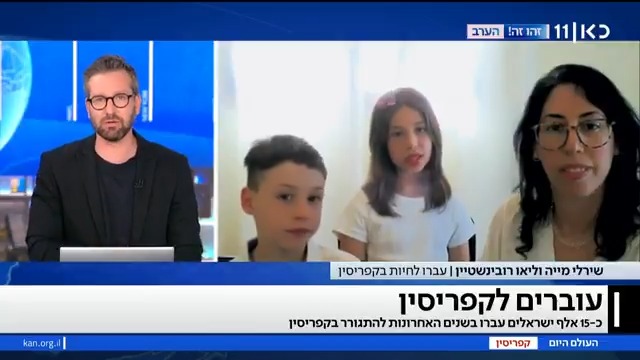 לקפריסין נמאס מהישראלים? הפוליטיקאי הקפריסאי טען שישראלים שהיגרו למדינה יוצרים גטאות ומסתגרים – שירלי רובינשטיין שעברה לקפריסין עם ילדיה סיפרה ליואב זהבי: "הקהילה הישראלית מאוד מלוכדת, אבל אנחנו מעורבבים ופתוחים לכולם" Yoav Zehavi יואב זהבי #העולם_היום