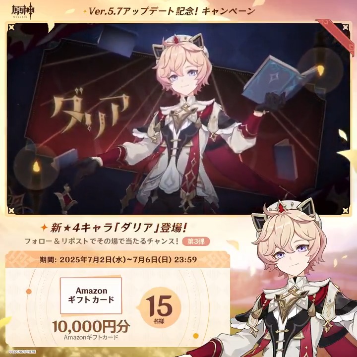 / ✨1日目✨ #原神 Ver.5.7アプデ記念 キャンペーン!第3弾 \ 7月6日(日)23:59までチャレンジ! 1万円分ギフトカードがその場で当たるチャンス! ✅参加方法 ①原神(Genshin)公式をフォロー ②本投稿をリポスト ▼サイトから結果を確認! #原神CP