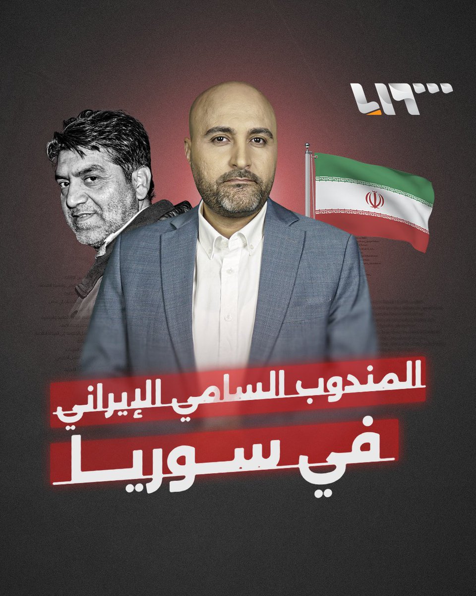 خرج قبل سقوط الأسد بيوم واحد! مقتل أحد أهم مسؤولي #إيران في #سوريا إعداد: قتيبة ياسين قتيبة ياسين #تلفزيون_سوريا #نيو_ميديا_سوريا