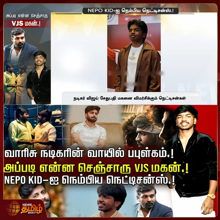 வாரிசு நடிகரின் வாயில் பபுள்கம்.! அப்படி என்ன செஞ்சாரு VJS மகன்.! NEPO KID-ஐ நெம்பிய நெட்டிசன்ஸ்.! #TamilCinema #VijaySethupathi #VJS #SuryaSethupathi #Phoenix #TamilNews #NewsTamil #NewsTamil24x7