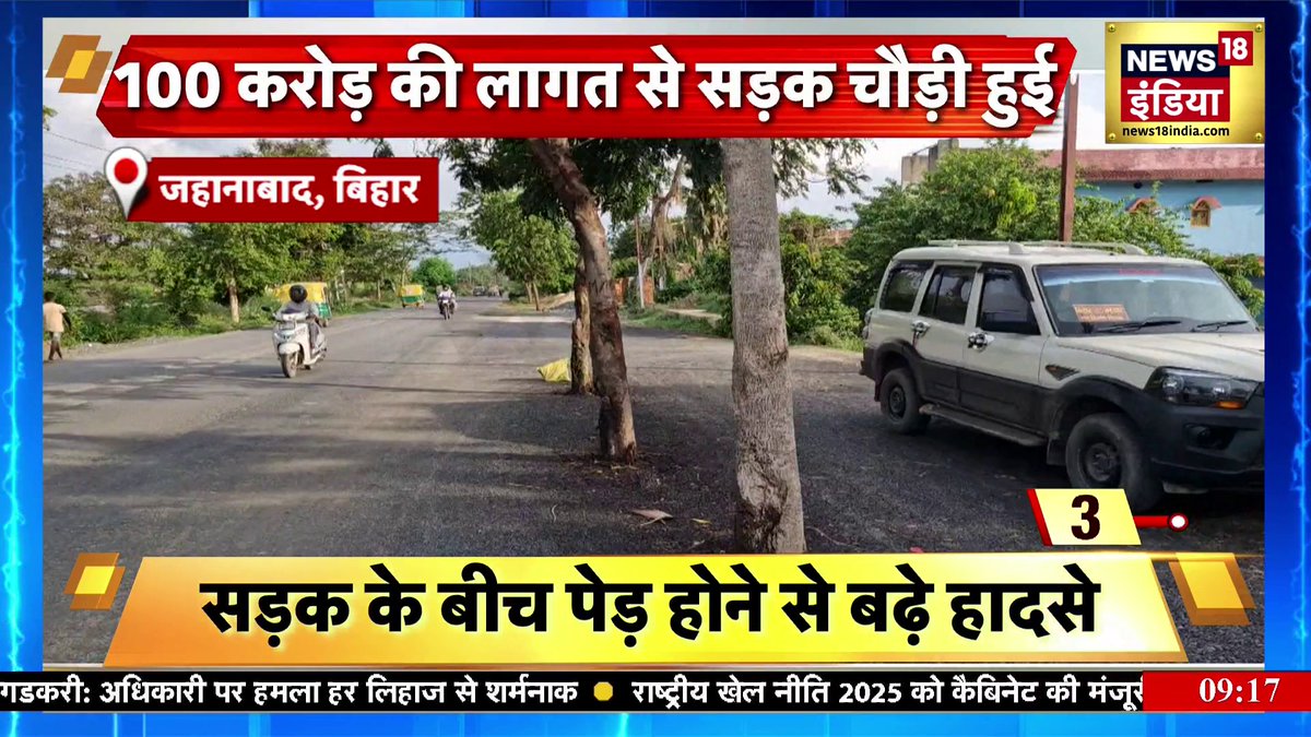 बिना पेड़ काटे सड़क का चौड़ीकरण 100 करोड़ की लागत से सड़क चौड़ी हुई 8 km लंबी सड़क के बीचोंबीच पेड़ बिहार के जहानाबाद की घटना #SauBaatKiEkBaat | Kishore Ajwani
