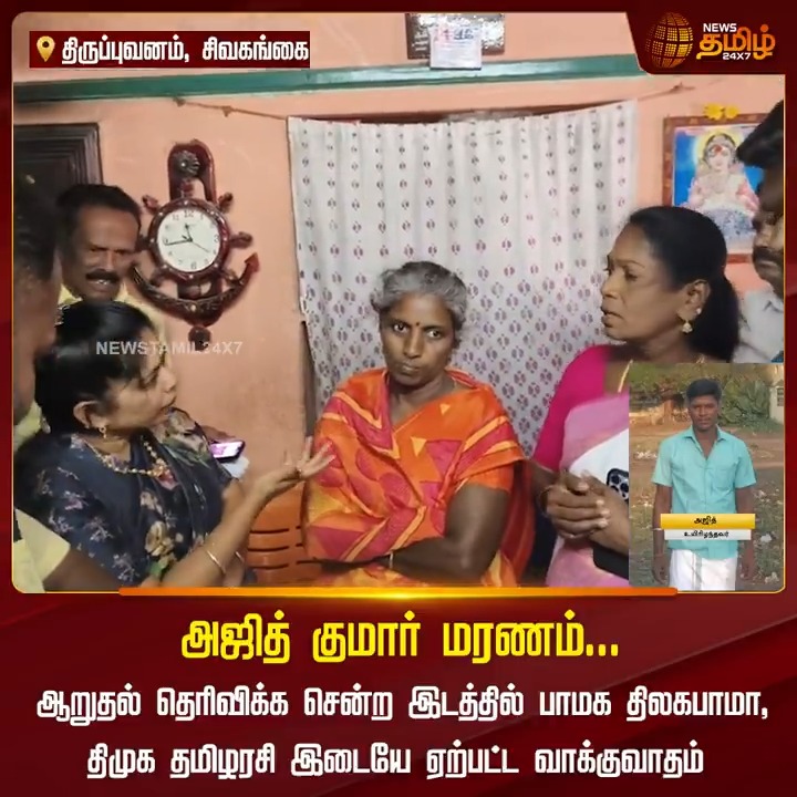 அஜித் குமார் மரணம்... ஆறுதல் தெரிவிக்க சென்ற இடத்தில் பாமக திலகபாமா, திமுக தமிழரசி இடையே ஏற்பட்ட வாக்குவாதம்.! #Sivagangai #Thilagabama #PMK #DMK #JusticeForAjithkumar #AjithKumar #Police #Public #Judge #TamilNews #NewsTamil #NewsTamil24x7