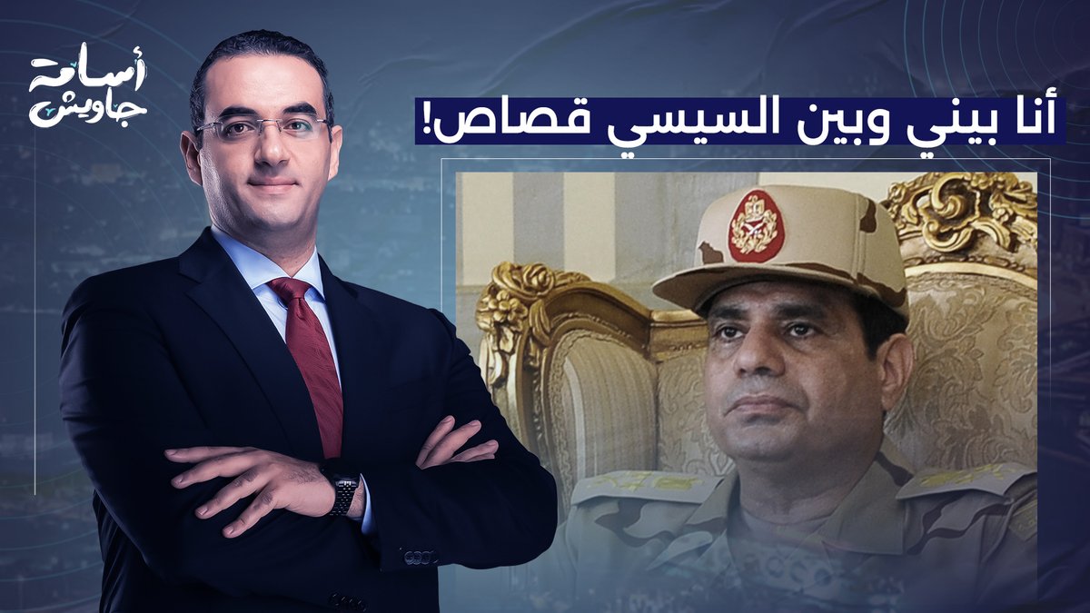 أنا بيني وبين السيسي قصاص وحق.. مش هسيبه لحد ما يتحاكم!!