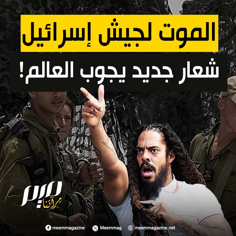 لم تعد الشعوب تطالب بالحرية لفلسطين فحسب، بل باتت تهتف بالموت لجيش الاحتلال والإبادة!