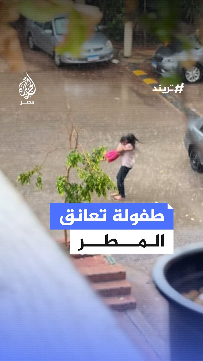 مشهد مبهج لطفلتين تلهوان تحت #الأمطار بمنطقة #ألماظة في #القاهرة وسط أجواء غير معتادة بشهر #يوليو